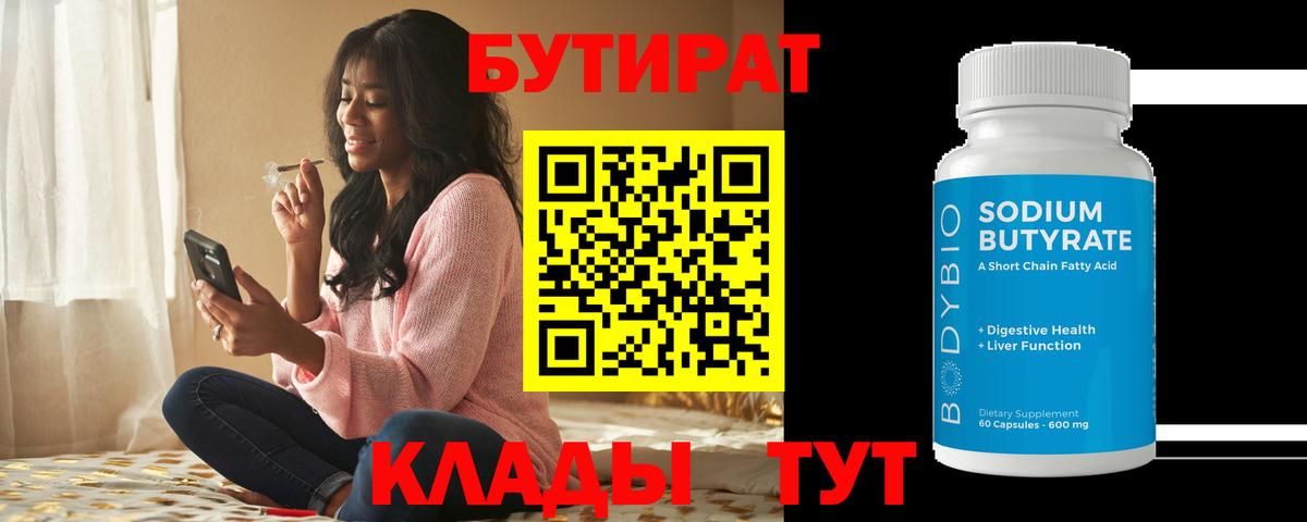 Сухой Лог  БУТИРАТ  Вход с VPN  Бутират бутик 